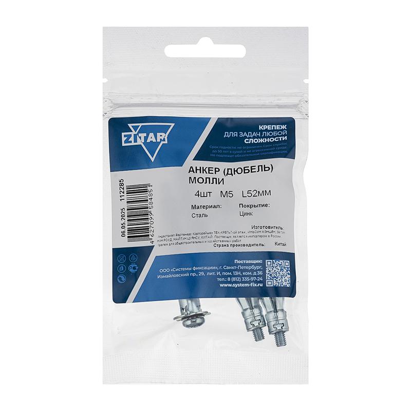 анкер дюбель молли м5х52 (уп.4шт) zitar 112285 от BTSprom.by