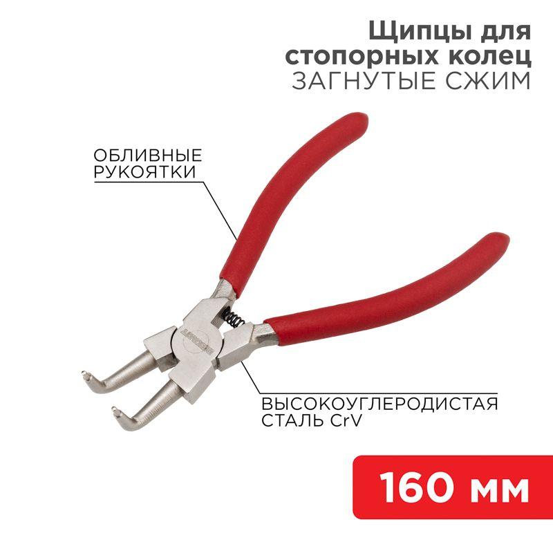 щипцы для стопорных колец загнутый сжим 160мм обливные рукоятки rexant 12-4637 от BTSprom.by