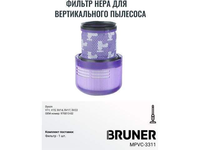 фильтр hepa bruner mpvc-3311 (фильтр для dyson v11 v15 sv14 sv22, моющиеся ое dy-970013-02 и 97001302) mpvc-3311 от BTSprom.by