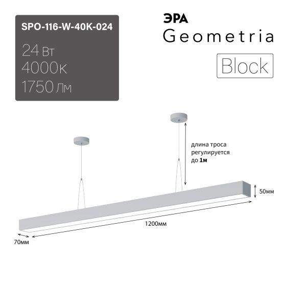 светильник светодиодный geometria эра block spo-116-w-40k-024 24вт 4000к 1750лм ip40 1200х70х50 бел. лт эра б0058866 от BTSprom.by