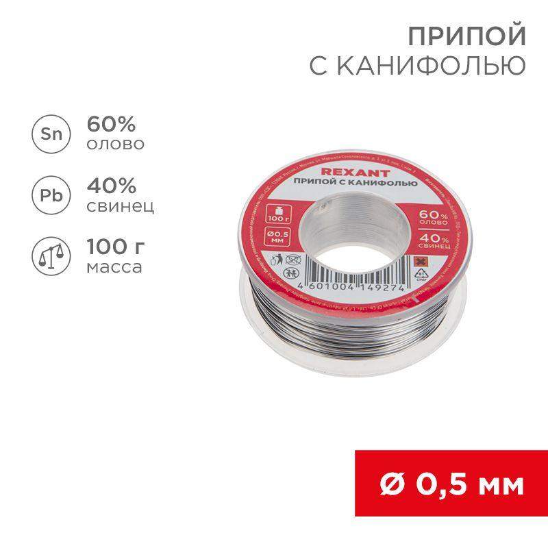 припой катушка с канифолью 100гр d0.5мм (sn60 pb40 flux 2.2%) (блист.) rexant 09-3201 от BTSprom.by