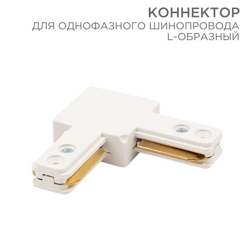 коннектор для однофазного шинопровода l-образ. бел. rexant 612-005 от BTSprom.by