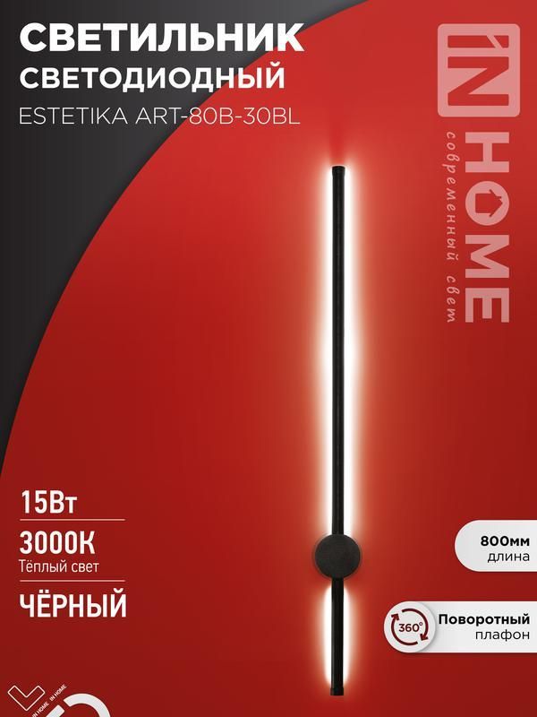 светильник светодиодный estetika art-80b-30bl 15вт 3000к 1050лм 230в 800х60х98 черн. in home 4690612056944 от BTSprom.by
