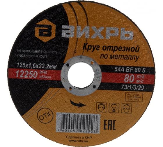 круг отрезной по металлу 125х1.6х22мм вихрь 73/1/3/29 от BTSprom.by