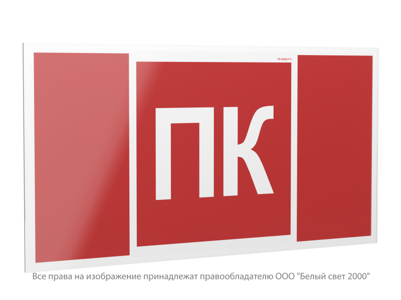 знак безопасности pp-40205.f13 "пожарный кран (пк)" белый свет a36307 от BTSprom.by