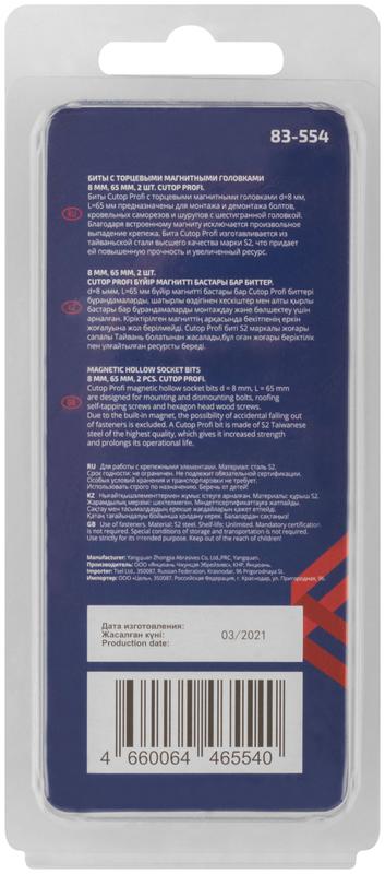  Набор бит с торцевыми магнитными головками 8мм Profi 65мм (уп.2шт) Cutop 83-554 фото в каталоге от BTSprom.by