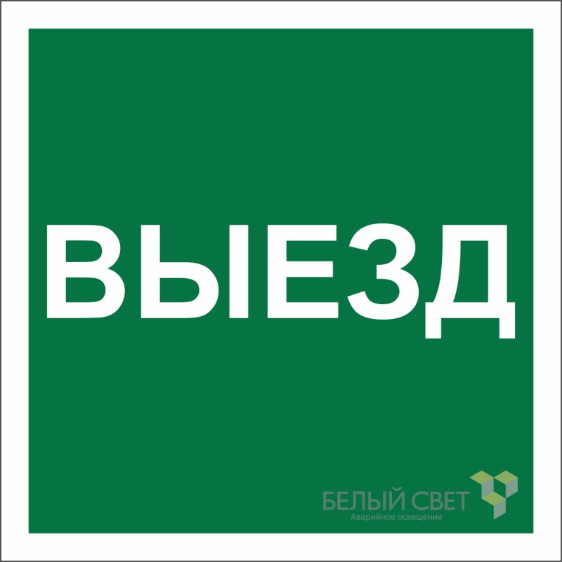 знак безопасности npu-1818.n16 "указатель выезда" белый свет a21985 от BTSprom.by