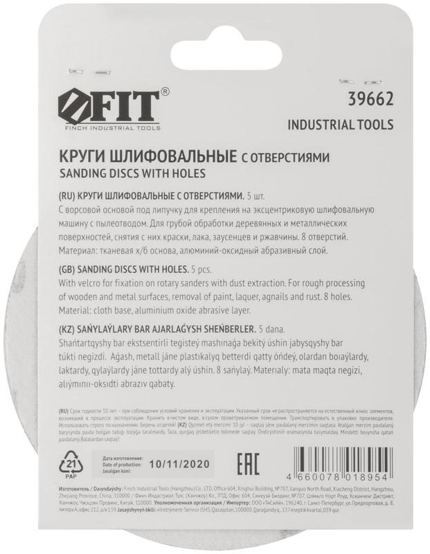  Круг шлифовальный с отверстиями (липучка) алюм./оксид 125мм Р 40 (уп.5шт) FIT 39662 фото в каталоге от BTSprom.by