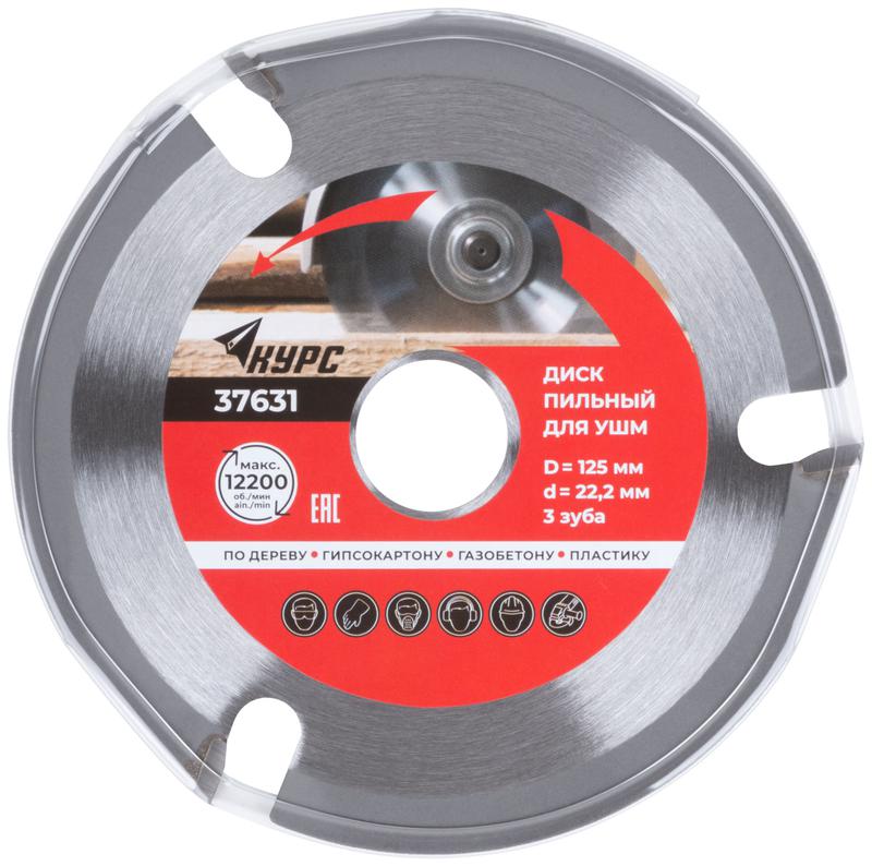  Диск пильный по дереву 125мм посадочный диаметр 22.2мм 3зуб. с карбидными вставками КУРС 37631 фото в каталоге от BTSprom.by
