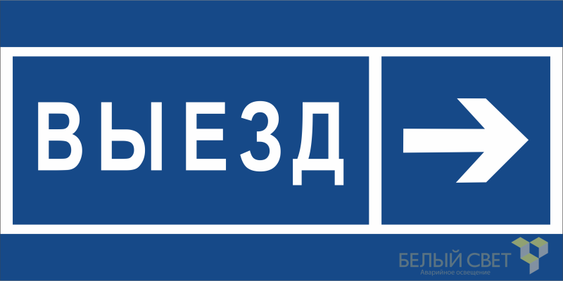 знак безопасности bl-3015b.n14 "направление к воротам выезда направо" белый свет a21261 от BTSprom.by