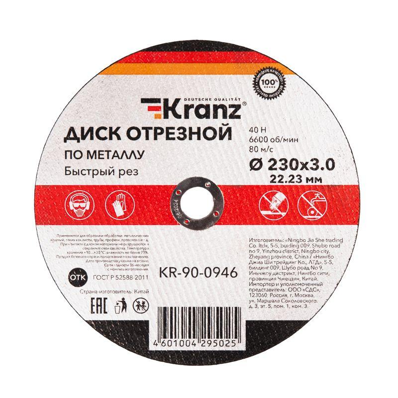 диск отрезной по металлу 230х3.0х22.23мм kranz kr-90-0946 от BTSprom.by