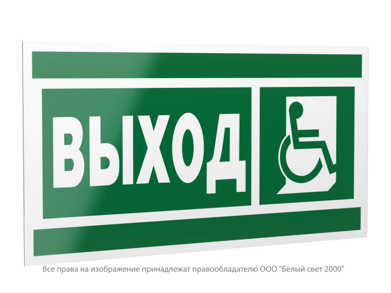 знак безопасности ps-40206.e61"указ.выхода для инвал. в креслах колясках (прав)" белый свет a20624 от BTSprom.by