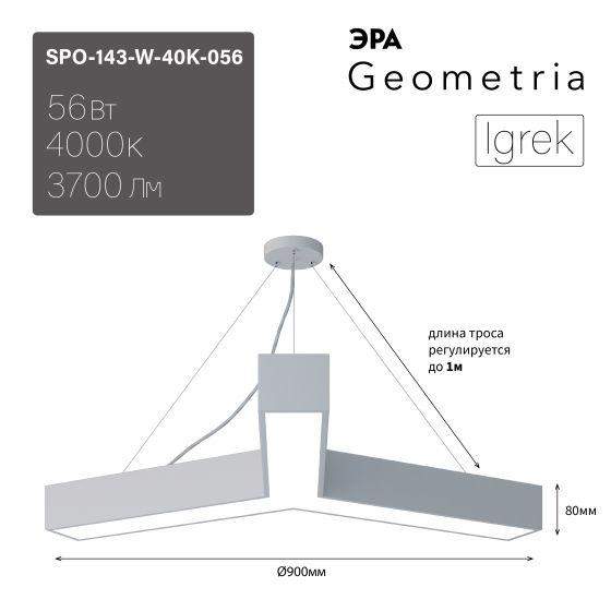 светильник светодиодный geometria igrek spo-143-w-40k-056 56вт 4000к 3700лм ip40 900х80 бел. подвесной драйвер внутри эра б0058888 от BTSprom.by