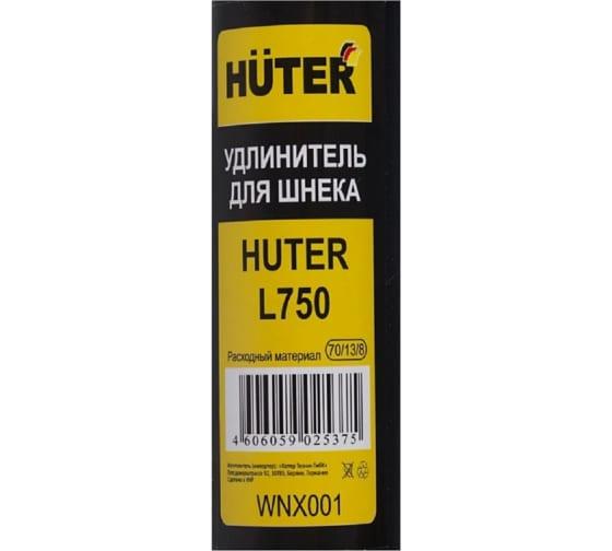 удлинитель для шнека l750 huter 70/13/8 от BTSprom.by