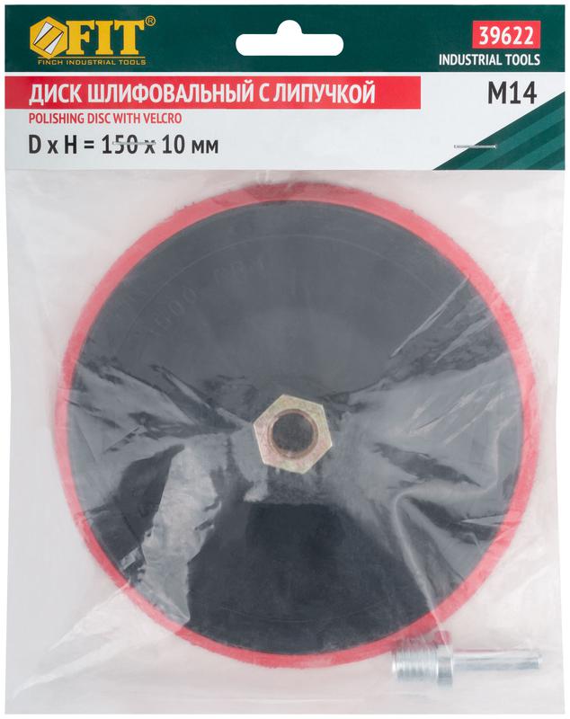  Диск шлифовальный с липучкой гайка М14 + переходник для дрели 150х10мм FIT 39622 фото в каталоге от BTSprom.by