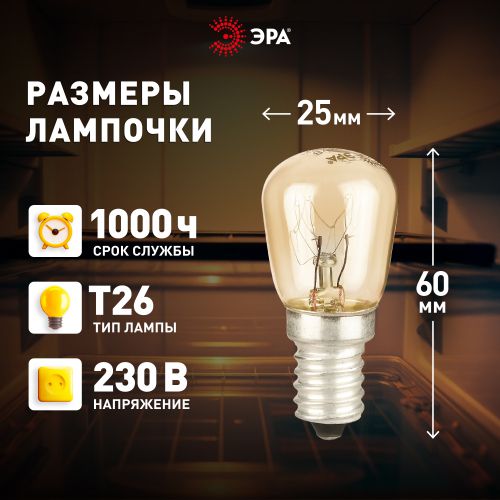 Лампа накаливания T26 25Вт E14/E14 230В для холодильника и швейной машины Эра Б0066404 фото в каталоге от BTSprom.by