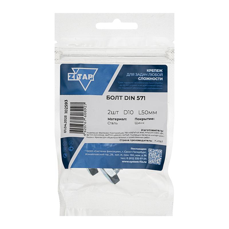  Болт сантехнический 10х50 DIN 571 оцинк. (уп.2шт) Tech-Krep/Zitar 102593 фото в каталоге от BTSprom.by