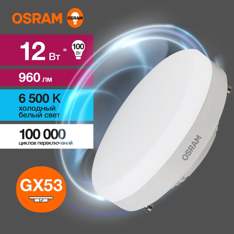 лампа светодиодная led value lvgx53100 12sw/865 12вт gx53 230в 10х1 ru osram 4058075582217 от BTSprom.by