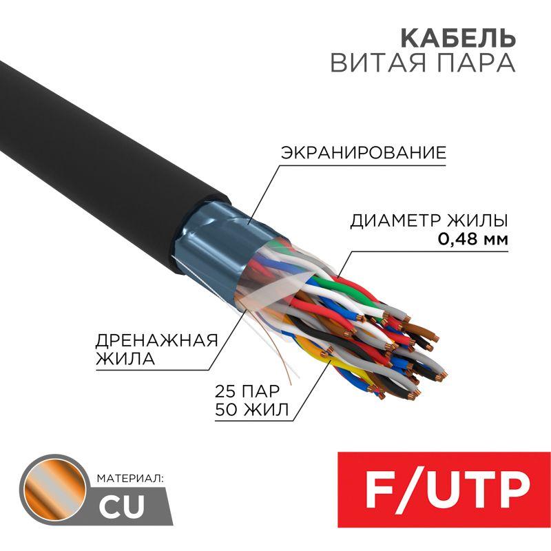кабель витая пара f/utp кат.5 25х2х24awg solid pe outdoor медь наружн. прокл. черн. (305м) (м) rexant 01-1203 от BTSprom.by