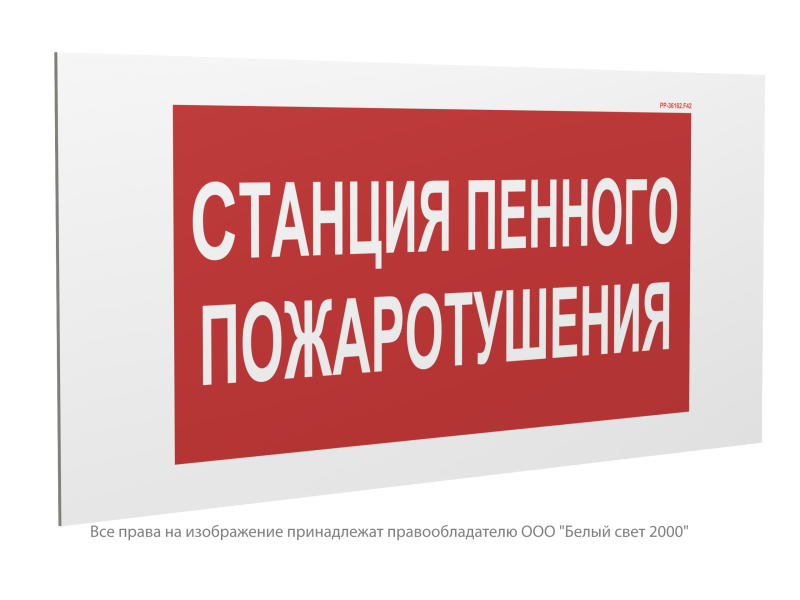 знак безопасности pp-36162.f42 "станция пенного пожаротушения" белый свет a21280 от BTSprom.by