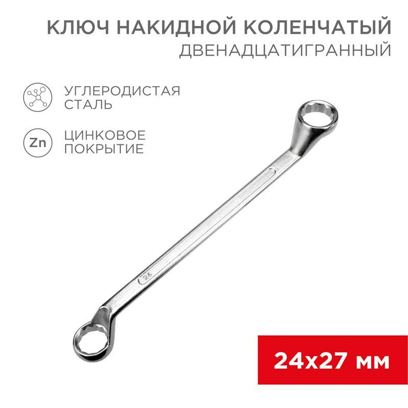 ключ накидной коленчатый 24х27мм хром rexant 12-5864-2 от BTSprom.by