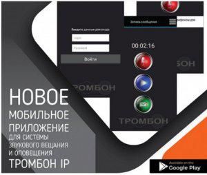 приложение мобильное "тромбон ip-по" тромбон нф-00001275 от BTSprom.by