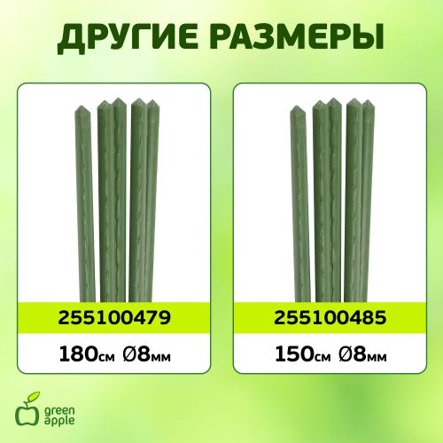  Поддержка для растений 180см d11мм (уп.5шт) (20/600) Green Apple Б0010279 фото в каталоге от BTSprom.by