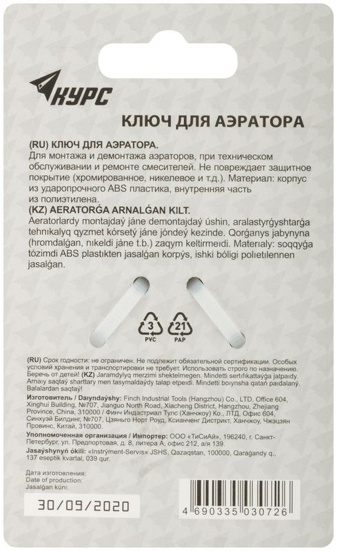  Ключ для аэратора М22; М24; М28 пластик. КУРС 70665 фото в каталоге от BTSprom.by