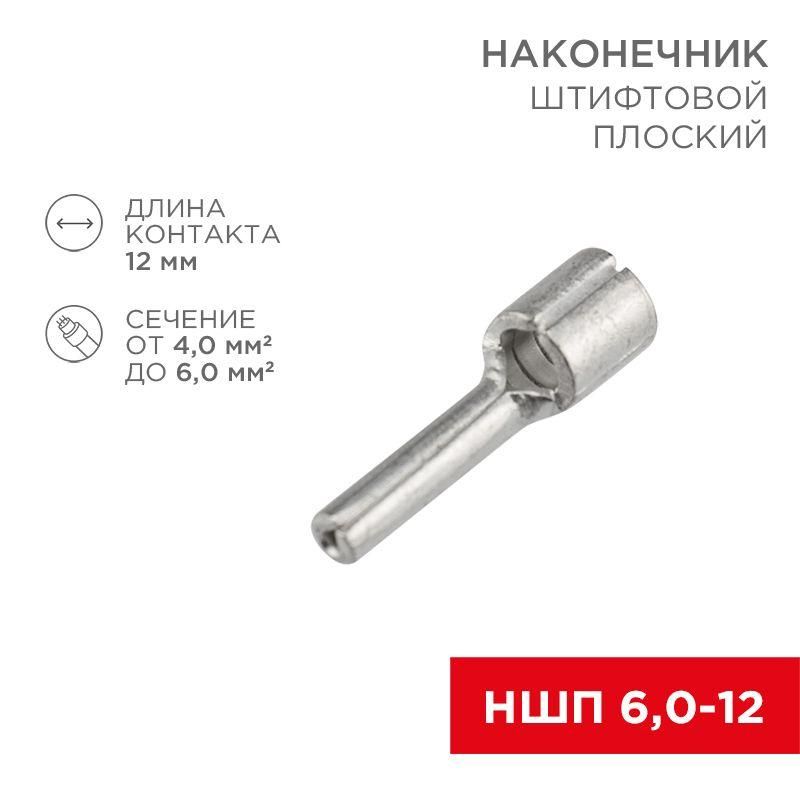 наконечник штифтовой плоский кабельный (ншп) 6.0-12 rexant 08-1713 от BTSprom.by