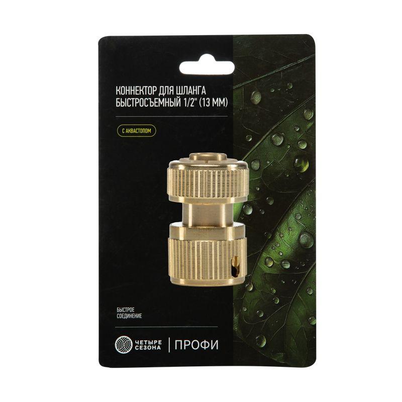  Коннектор для шланга латунный быстросъемный 1/2дюйм с аквастопом ЧЕТЫРЕ СЕЗОНА 62-0279 фото в каталоге от BTSprom.by
