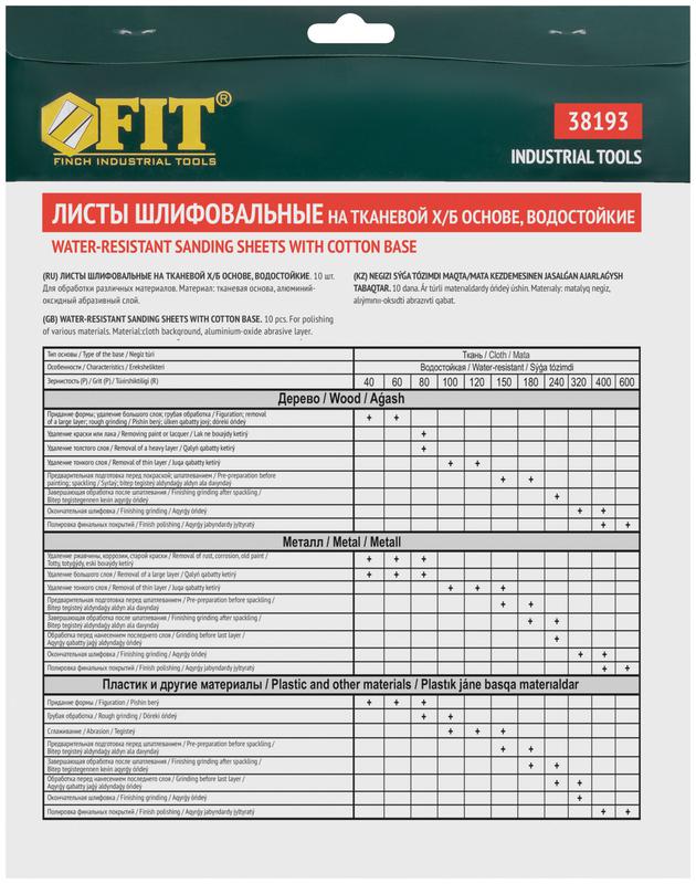  Лист шлифовальный водостойкий на тканевой основе алюм./оксидный профи 230х280мм (уп.10шт) Р 60 FIT 38193 фото в каталоге от BTSprom.by