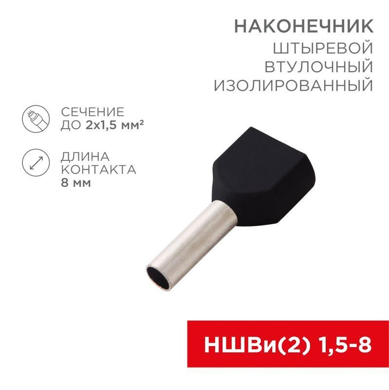 наконечник штыревой втулочный изол. (ншви f-8мм) 2х1.5кв.мм (те-1508) черн. (уп.100шт) rexant 08-2806 от BTSprom.by
