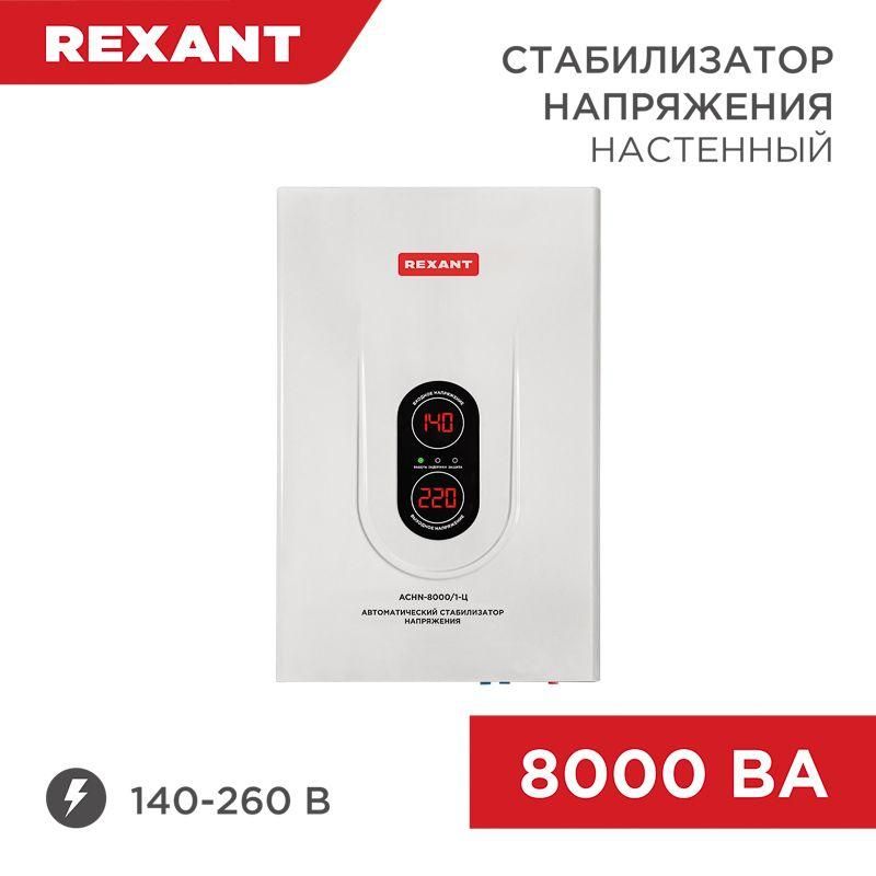 стабилизатор напряжения настенный аснn-8000/1-ц rexant 11-5012 от BTSprom.by