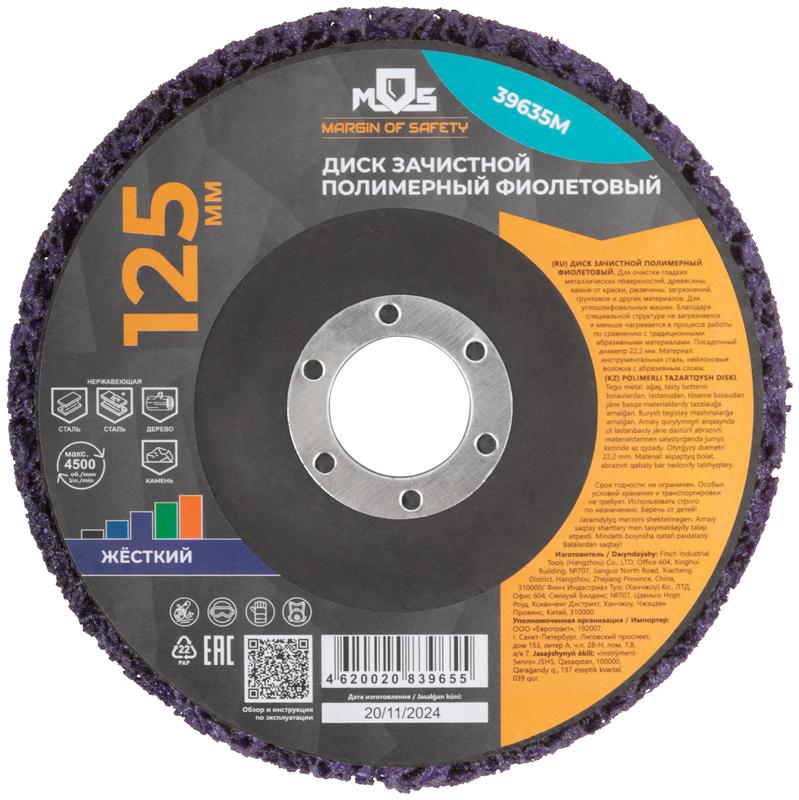  Диск зачистной полимерный 125мм жесткий фиолет. MOS 39635М фото в каталоге от BTSprom.by
