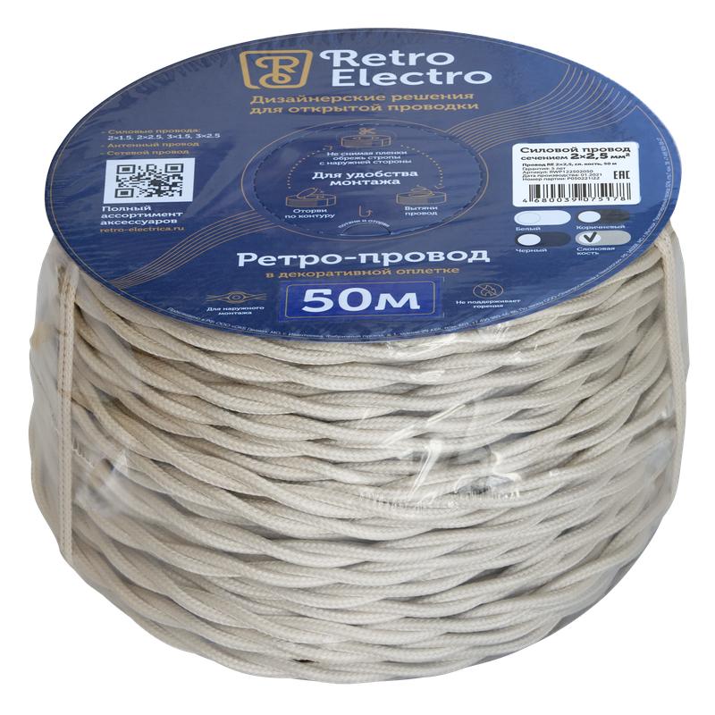 провод ретро 2х2.5 сл. кость (уп.50м) retroelectro 2254754 от BTSprom.by