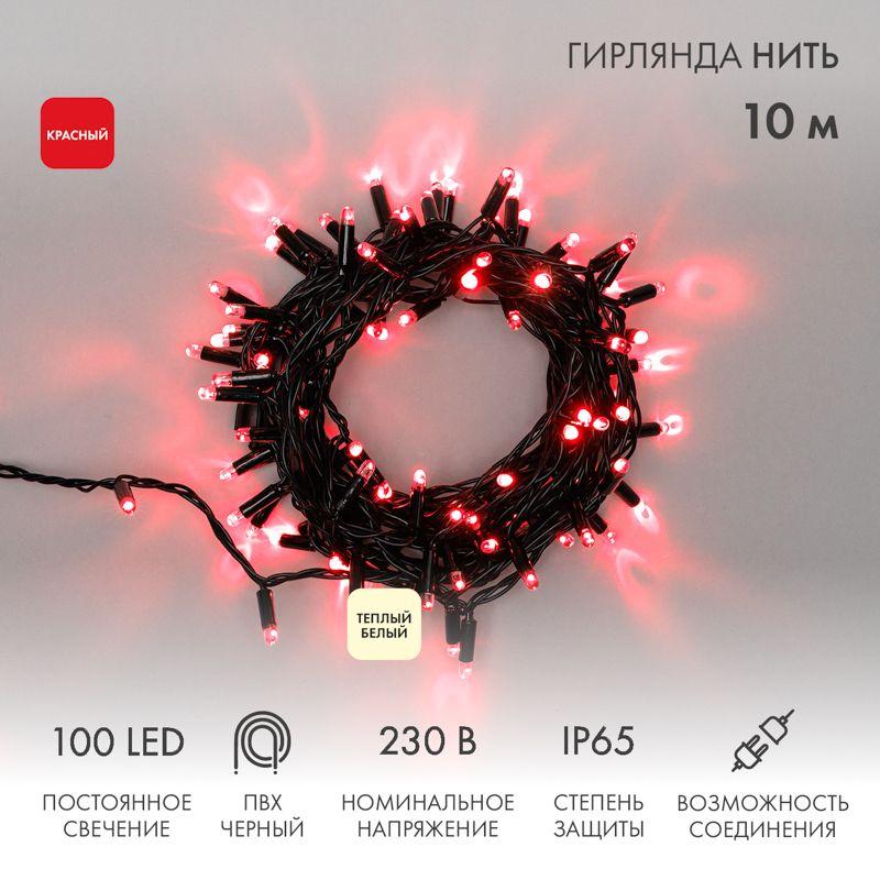 гирлянда светодиодная "нить" 10м 100led красн. 10вт 230в ip65 постоян. свечение провод пвх черн. (нужен шнур питания 303-500) neon-night 305-172 от BTSprom.by