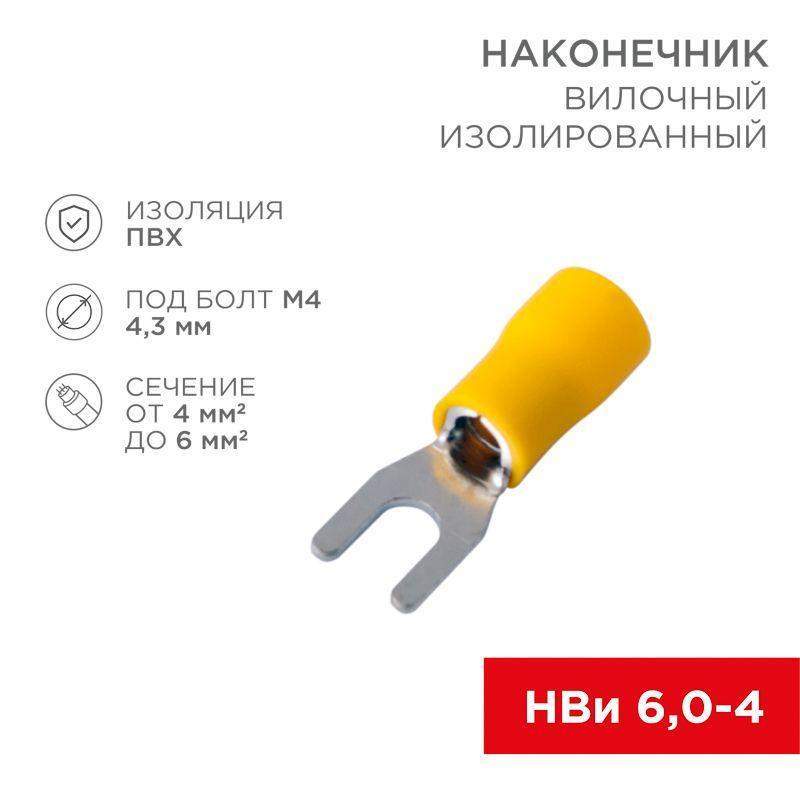 наконечник вилочный изолированный 4.3мм 4-6кв.мм (нви 6.0-4/нви 5.5-4) желт. (уп.10шт) rexant 08-0151-10 от BTSprom.by