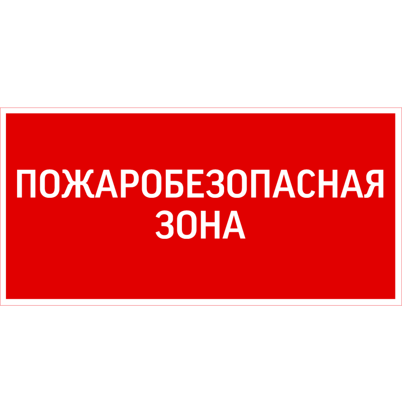 знак "пожаробезопасная зона" 300х150мм для аварийно-эвакуационного светильника giant/vision/twofold/evade varton v5-em03-60.003.048 от BTSprom.by