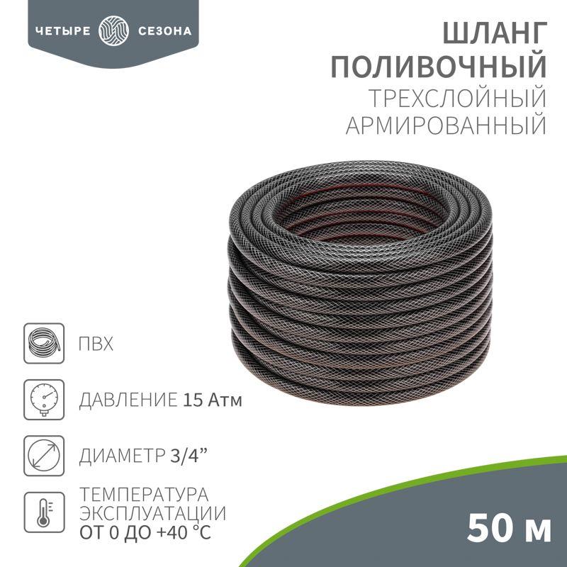шланг поливочный пвх 3-х слойный 3/4дюйма 50м стандарт четыре сезона 62-0227 от BTSprom.by