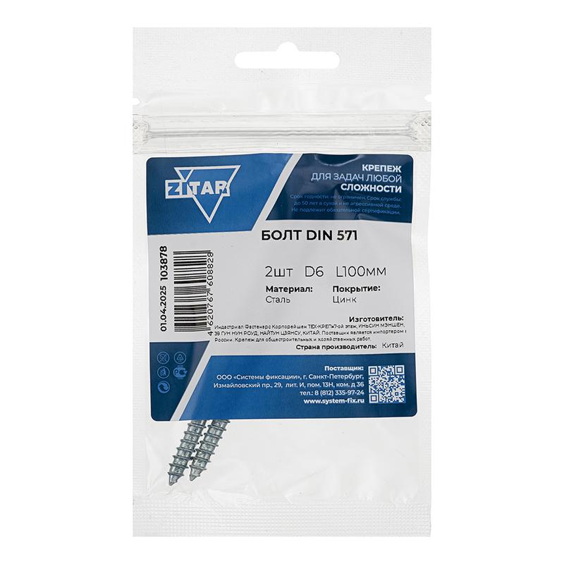  Болт сантехнический 6х100 DIN 571 оцинк. (уп.2шт) Tech-Krep/Zitar 103878 фото в каталоге от BTSprom.by