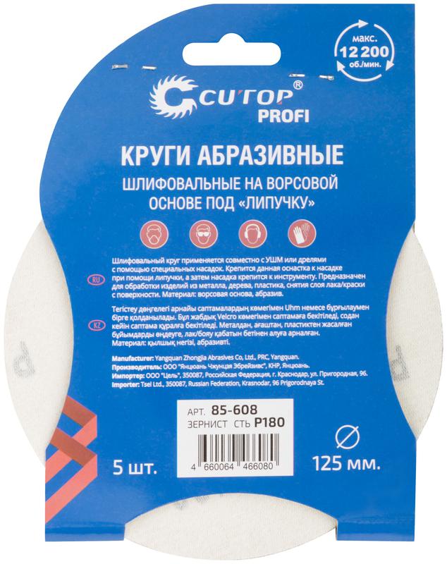  Круг абразивный шлифовальный на ворсовой основе под "липучку" Р180 125мм Profi (уп.5шт) Cutop 85-608 фото в каталоге от BTSprom.by