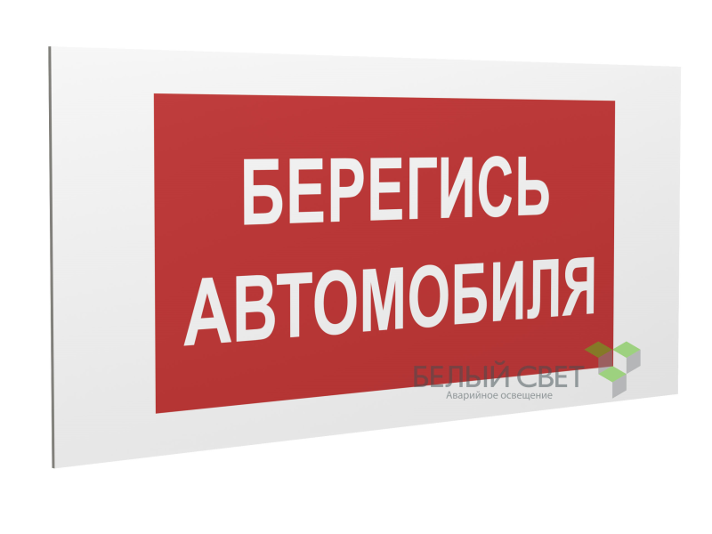 знак безопасности pp-36162.n05"берегись автомобиля" белый свет a18699 от BTSprom.by