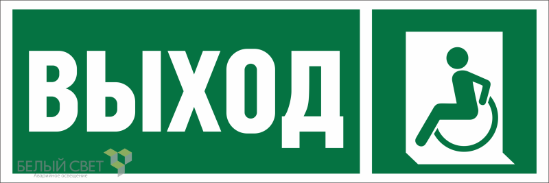 знак безопасности bl-3511b.e62 "указ. выхода для инвал. в креслах колясках (лев.)" белый свет a27419 от BTSprom.by