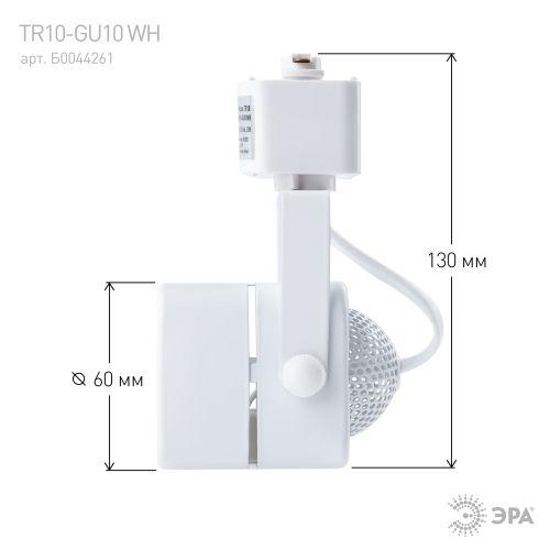  Светильник трековый TR10-GU10 MR16 1ф WH бел. Эра Б0044261 фото в каталоге от BTSprom.by