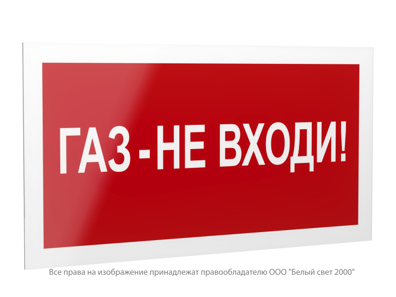 знак безопасности ps-42226.f23 "газ-не входи" белый свет a23537 от BTSprom.by