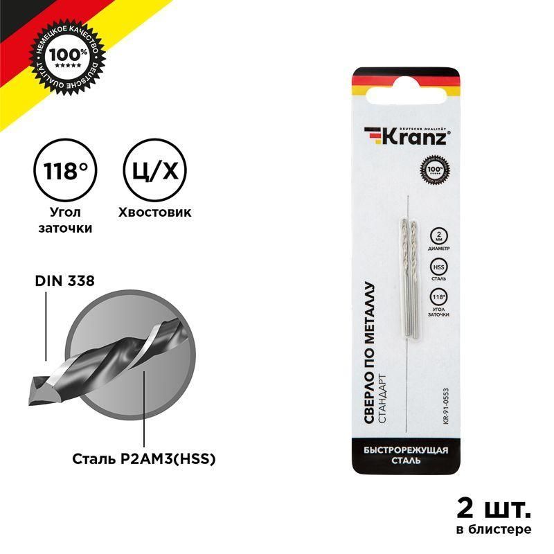 сверло по металлу 2мм hss din 338 (уп.2шт) kranz kr-91-0553 от BTSprom.by