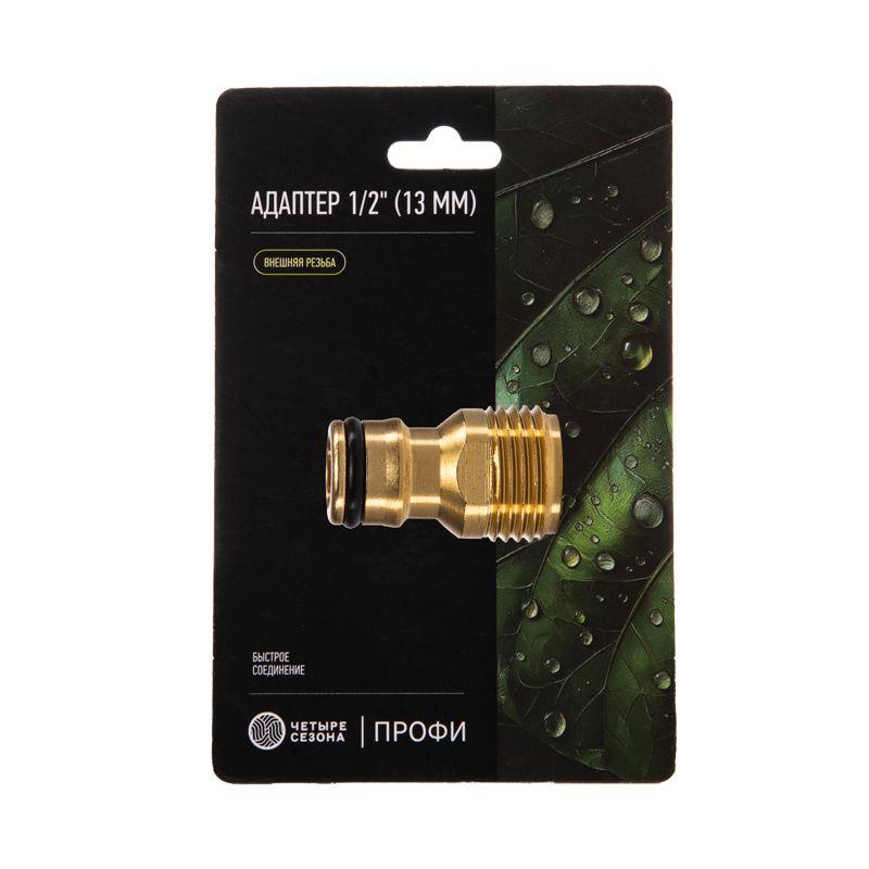  Адаптер латунный 1/2дюйм внешняя резьба ЧЕТЫРЕ СЕЗОНА 62-0276 фото в каталоге от BTSprom.by