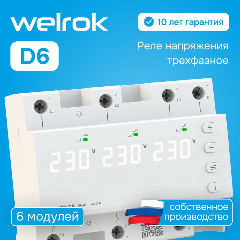  Реле напряжения D6-50 Welrok 4660251140373 фото в каталоге от BTSprom.by