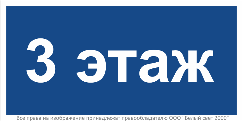знак безопасности bl-2010b.d23 "3 этаж" белый свет a27953 от BTSprom.by