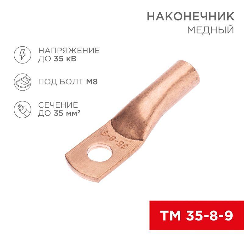 наконечник медный тм 35-8-9 (35кв.мм - d8мм) (уп.100шт) rexant 07-5316-2 от BTSprom.by